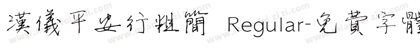 汉仪平安行粗简 Regular字体转换
